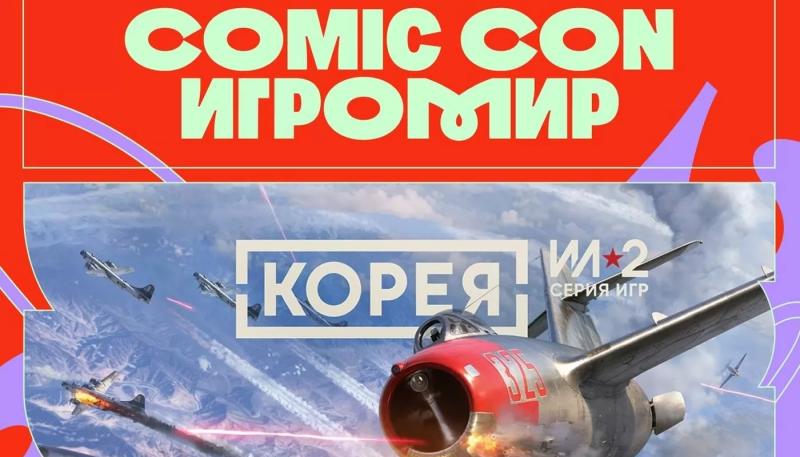 Comic Con Игромир 2025 расширил игровую программу